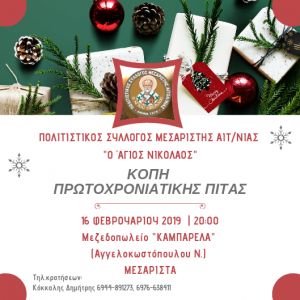 Κοπή πίτας για τον Πολιτιστικό Σύλλογο Μεσαρίστης Αιτωλοακαρνανίας ο "Άγιος Νικόλαος" (Σαβ 16/2/2019 20:00)