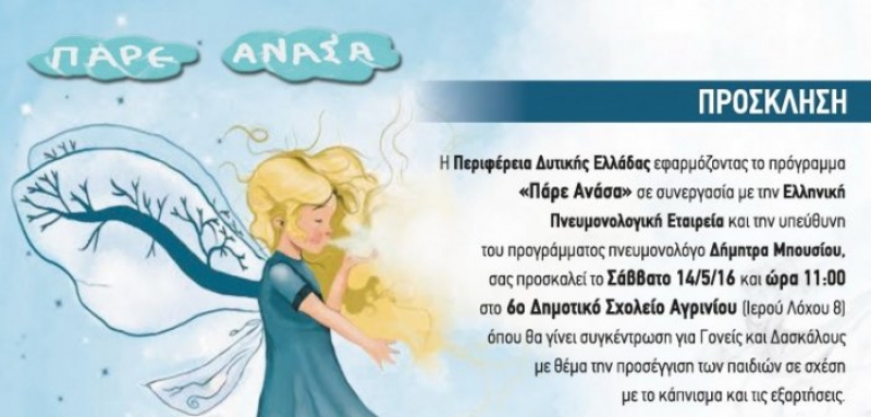 «Πάρε Ανάσα» και… συνεχίζουμε την ενημέρωση στα σχολεία της Περιφέρειας Δυτικής Ελλάδας (13-16/5/2016)