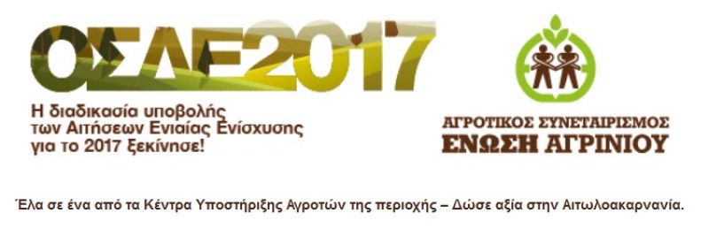 ΟΣΔΕ 2017 – ΞΕΚΙΝΑΜΕ