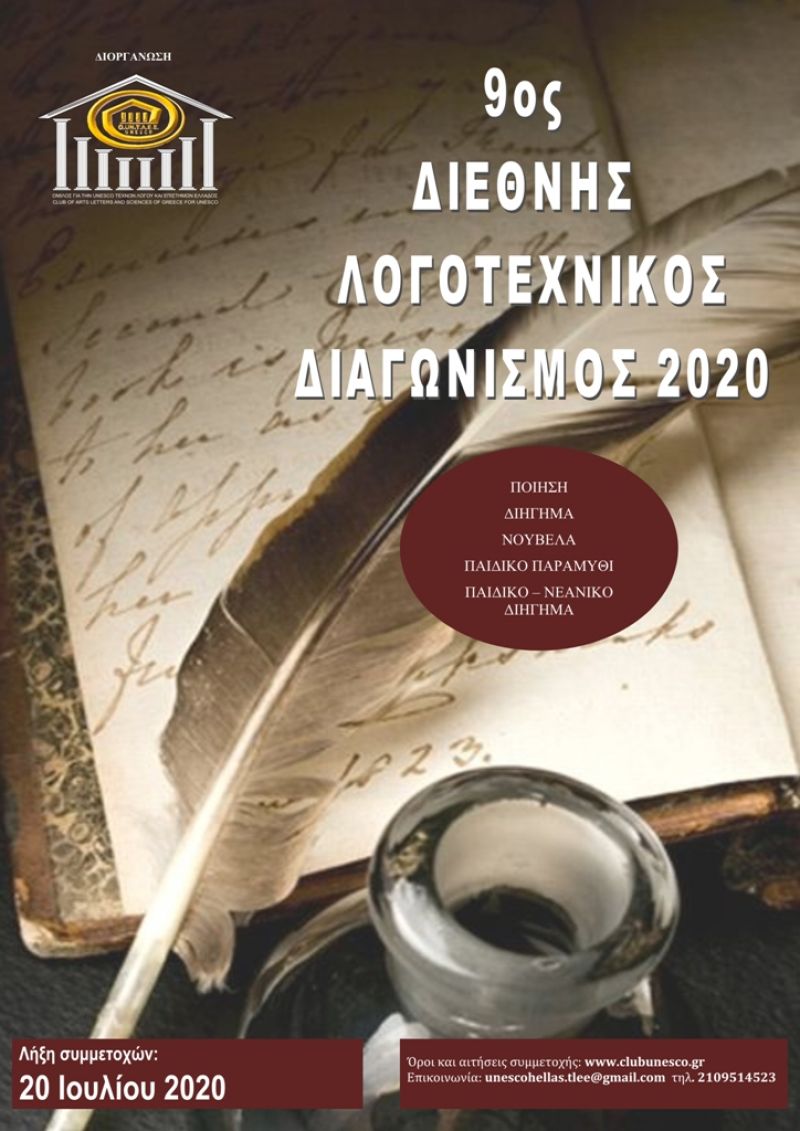 Προκήρυξη  9ου Διεθνούς Λογοτεχνικού Διαγωνισμού 2020