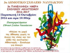 To 3o Δημοτικό Σχολείο Ναυπάκτου συμμετέχει στην Πανελλήνια Ημέρα Σχολικού Αθλητισμού (14/10/2016)