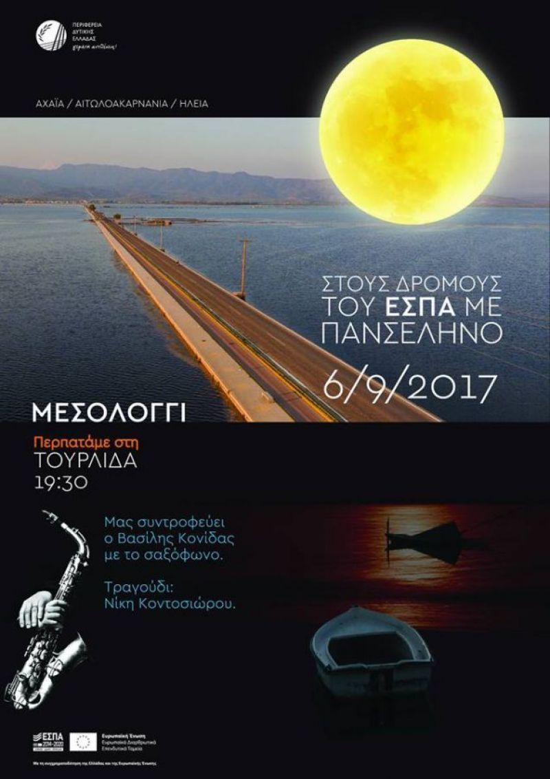 Μεσολόγγι: Πανσέληνος «στους δρόμους του ΕΣΠΑ» (Τετ 6/9/2017)