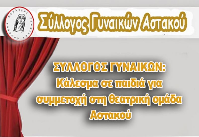 Κάλεσμα σε παιδιά για συμμετοχή στη θεατρική ομάδα Αστακού από τον Σύλλογο Γυναικών