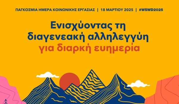 Παγκόσμια ημέρα κοινωνικής εργασίας 2025: «Ενίσχυση της αλληλεγγύης μεταξύ των γενεών για διαρκή ευημερία»