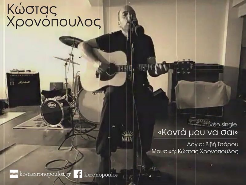 Kώστας Χρονόπουλος - «Κοντά μου να ‘σαι»…. +video clip....
