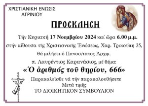 «Ο αριθμός του θηρίου, 666»: Ομιλία του αρχιμανδρίτη Λαυρεντίου Καρανάσιου στη Χριστιανική Ένωση Αγρινίου (Κυρ 17/11/2024 18:00)