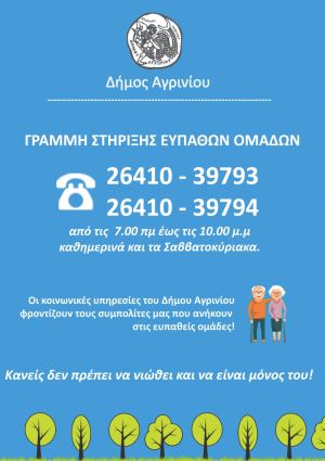 Δήμος Αγρινίου: Γραμμή στήριξης ευπαθών ομάδων