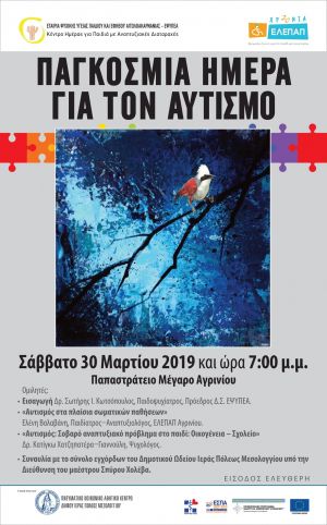 Επιστημονική εκδήλωση στο Αγρίνιο με αφορμή την Παγκόσμια Ημέρα Αυτισμού (Σαβ 30/3/2019 19:00)