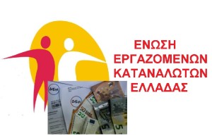 ΕΕΚΕ: Αντιμέτωποι με απλήρωτους λογαριασμούς ΔΕΗ οι καταναλωτές!