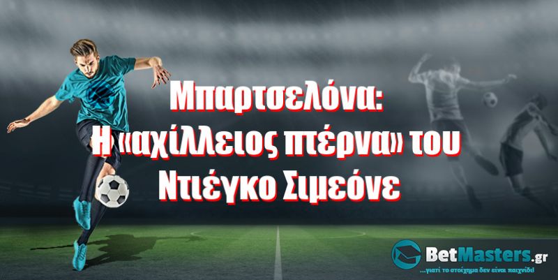 Μπαρτσελόνα: Η «αχίλλειος πτέρνα» του Ντιέγκο Σιμεόνε