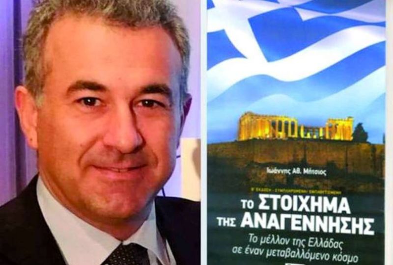 Η ΓΕΑ παρουσιάζει το νέο βιβλίο του Γιάννη Μήτσιου, «Το Στοίχημα της Αναγέννησης-Το μέλλον της Ελλάδας σε έναν μεταβαλλόμενο κόσμο» (Δευ 1/4/2019 19:30)