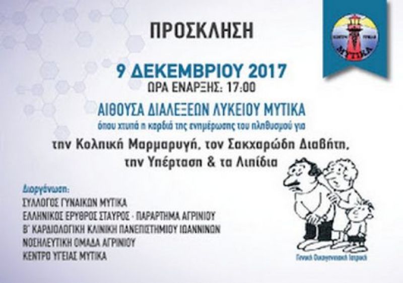 Ιατρική ημερίδα το Σάββατο 9 Δεκεμβρίου στον Μύτικα