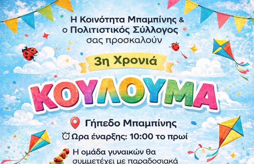 Παραδοσιακά Κούλουμα στη Μπαμπίνη (Δευ 23/2/2026 10:00 πμ)