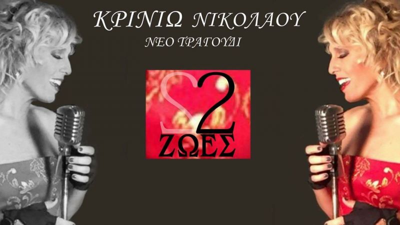 NIKOΛΑΟΥ ΚΡΙΝΙΩ – «2 ΖΩΕΣ» - νέο single