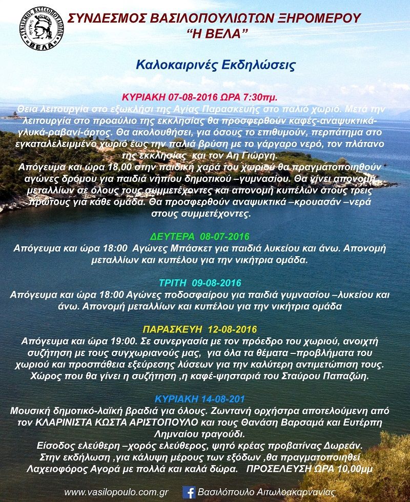 Εκδηλώσεις στο Βασιλόπουλο Ξηρομέρου (7-14/8/2016)