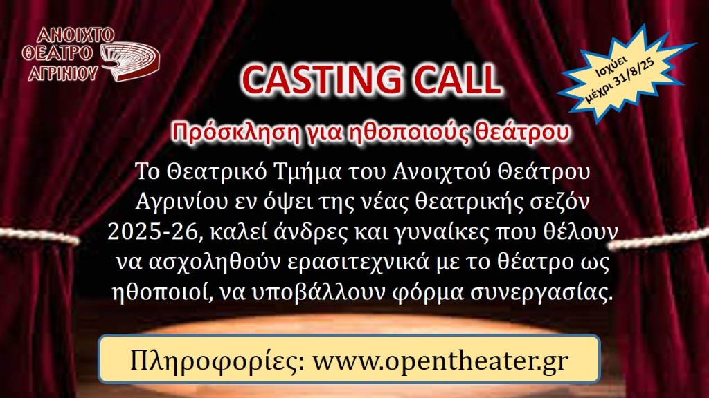 Ανοιχτή πρόσκληση για ερασιτέχνες ηθοποιούς απο το ΑΝ.ΘΕ.Α. (Ανοιχτό Θέατρο Αγρινίου)