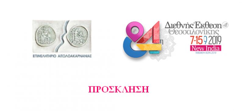 Συμμετέχουμε στην 84η ΔΕΘ και σας προσκαλούμε στο περίπτερό μας (Περίπτερο 3, Stand 4)