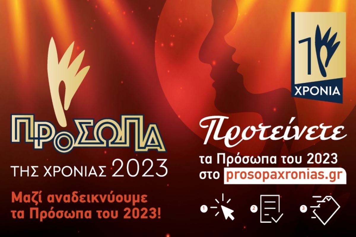 Προτείνετε τα Πρόσωπα του 2023