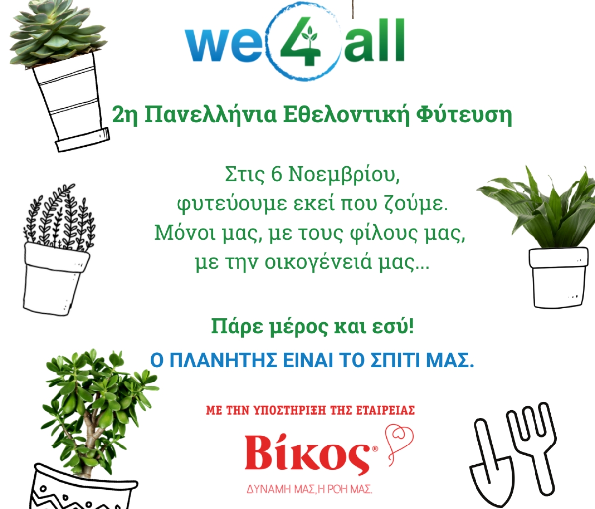 Η We4all διοργανώνει τη 2η Πανελλήνια Εθελοντική Φύτευση με στόχο να φυτευτούν 10.000.000 δέντρα (Σάββατο, 6 Νοεμβρίου)