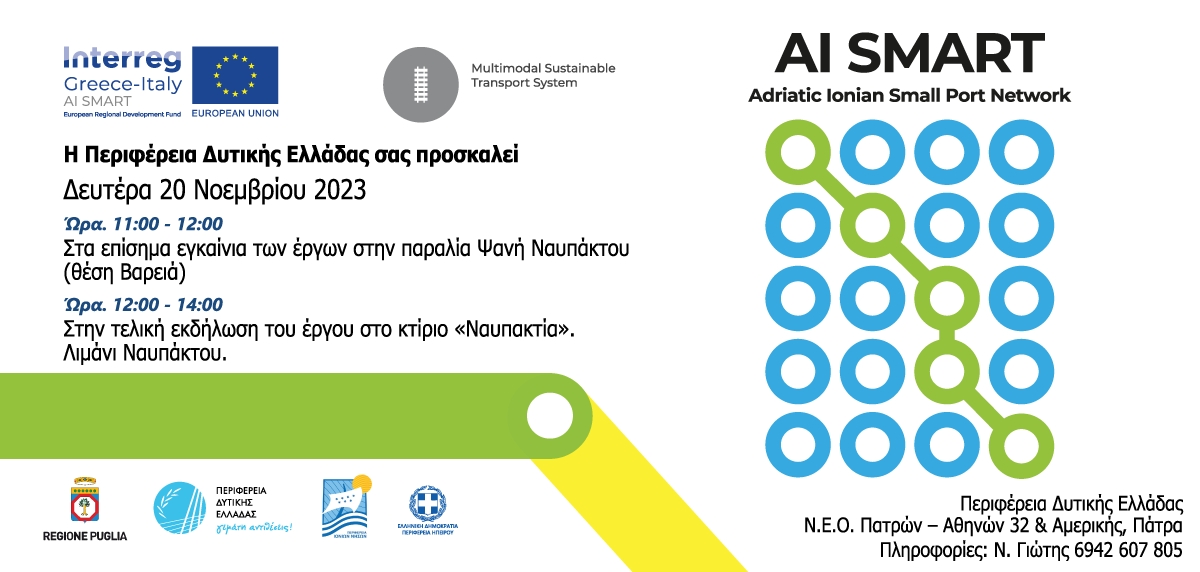 Τελική εκδήλωση του Ευρωπαϊκού Έργου AI SMART/INTERREG V-A Project στην Ναύπακτο (Δευ 20/11/2023 11:00 πμ)