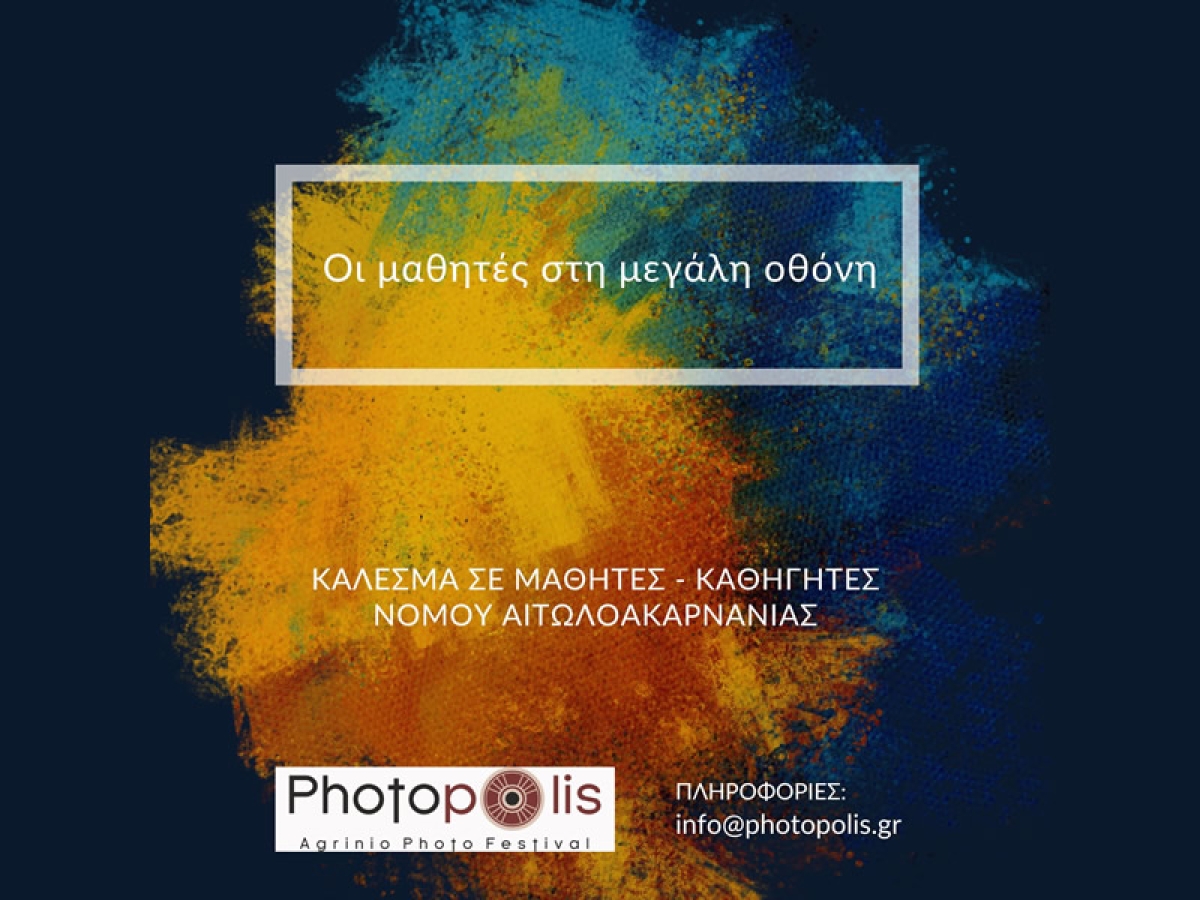 Φωτογραφικό Φεστιβάλ Αγρινίου &quot;Photopolis&quot;: Κάλεσμα για Συμμετοχή Μαθητών στη Δημιουργία Ταινιών Μικρού Μήκους