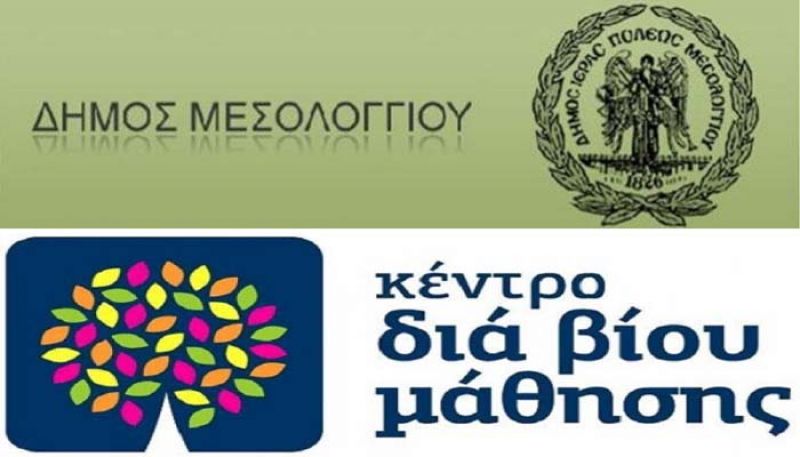 Υποβολή Αιτήσεων για τα προγράμματα του Κέντρου Δια Βίου Μάθησης Δήμου Ι.Π. Μεσολογγίου
