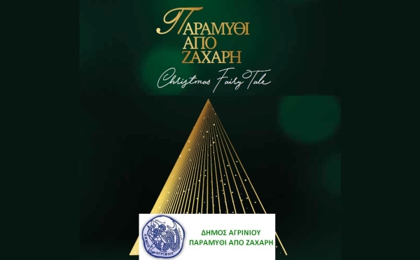 Το πλήρες πρόγραμμα των Χριστουγεννιάτικων εκδηλώσεων του Δήμου Αγρινίου (Παρ 10/12/21 - Σαβ 1/1/2022)