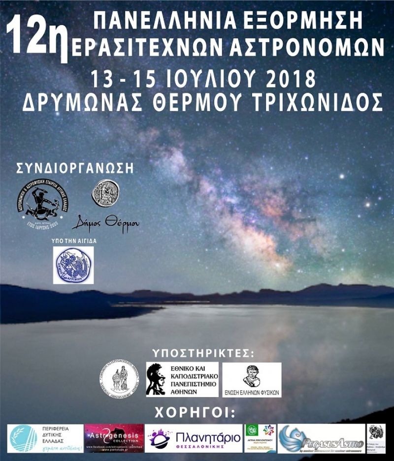 12η Πανελλήνια Εξόρμηση Ερασιτεχνών Αστρονόμων στον Δρυμώνα Θέρμου (Παρ 13 - Σ/Κ 14-15/7/2018)
