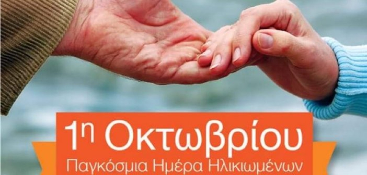 Δήμος Ξηρομέρου – Παγκόσμια Ημέρα των Ηλικιωμένων: Να σταθούμε δίπλα στα άτομα τρίτης ηλικίας, να αφουγκραστούμε τις ανάγκες τους