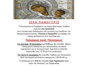 Το πρόγραμμα εορτής της Παναγίας της Παραμυθίας στην Αγία Τριάδα Αγρινίου (Δευ 20 -Τρι 21/1/2025)