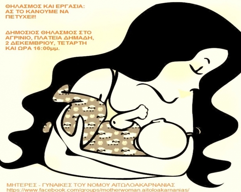 2 Δεκεμβρίου: δημόσιος θηλασμός στο Αγρίνιο