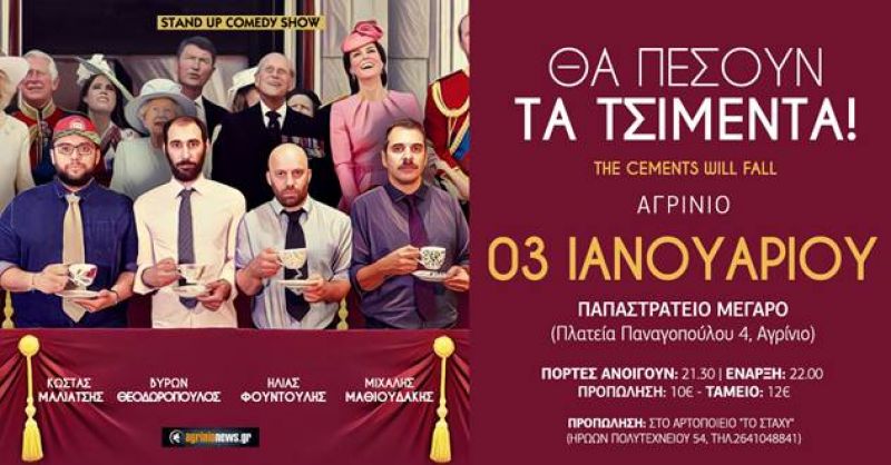«Θα πέσουν τα τσιμέντα» με αγαπημένους stand up comedians στο Αγρίνιο! (3/1/2019 21:30)