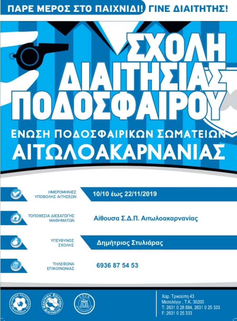 Σχολή Διαιτησίας από την ΕΠΣ Αιτωλ/νίας: Μέχρι 22 Νοεμβρίου η υποβολή αιτήσεων