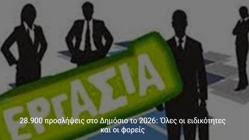 28.900 προσλήψεις στο Δημόσιο το 2026: Όλες οι ειδικότητες και οι φορείς