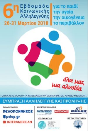 Εβδομάδα Κοινωνικής Αλληλεγγύης από 26 έως 31 Μαρτίου στη Δυτική Ελλάδα