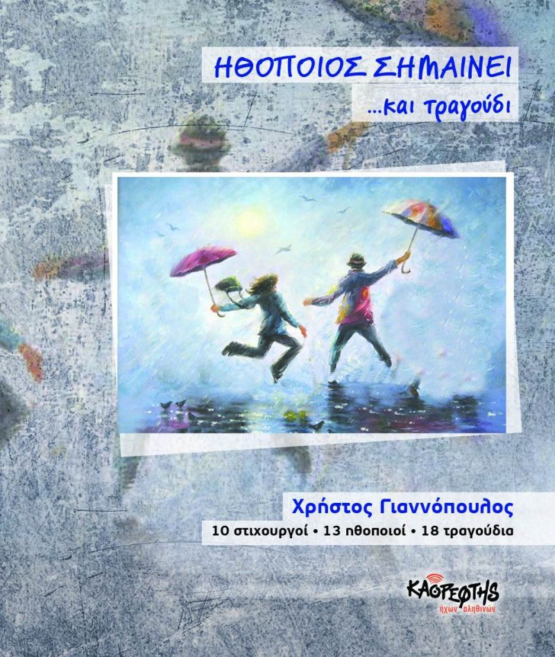 Χρήστος Γιαννόπουλος-Το ίδιο έργο-(Νέο τραγούδι)-(12-2019)
