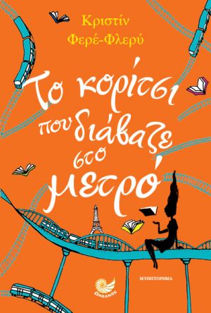 «Το κορίτσι που διάβαζε στο μετρό» (νέος διαγωνισμός) η κλήρωση θα γίνει την Δευτέρα 24 Σεπτεμβρίου από το vivlio-life και τις εκδόσεις Ωκεανός