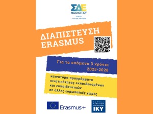 Απονομή διαπίστευσης Erasmus στο Σ.Δ.Ε. Μεσολογγίου