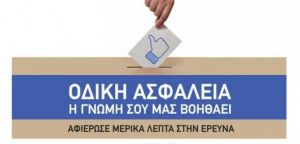 Περιφερειακή Ημέρα Οδικής Ασφάλειας για τη Δυτική Ελλάδα: Δράσεις της Περιφέρειας και του ινστιτούτου «Πάνος Μυλωνάς»