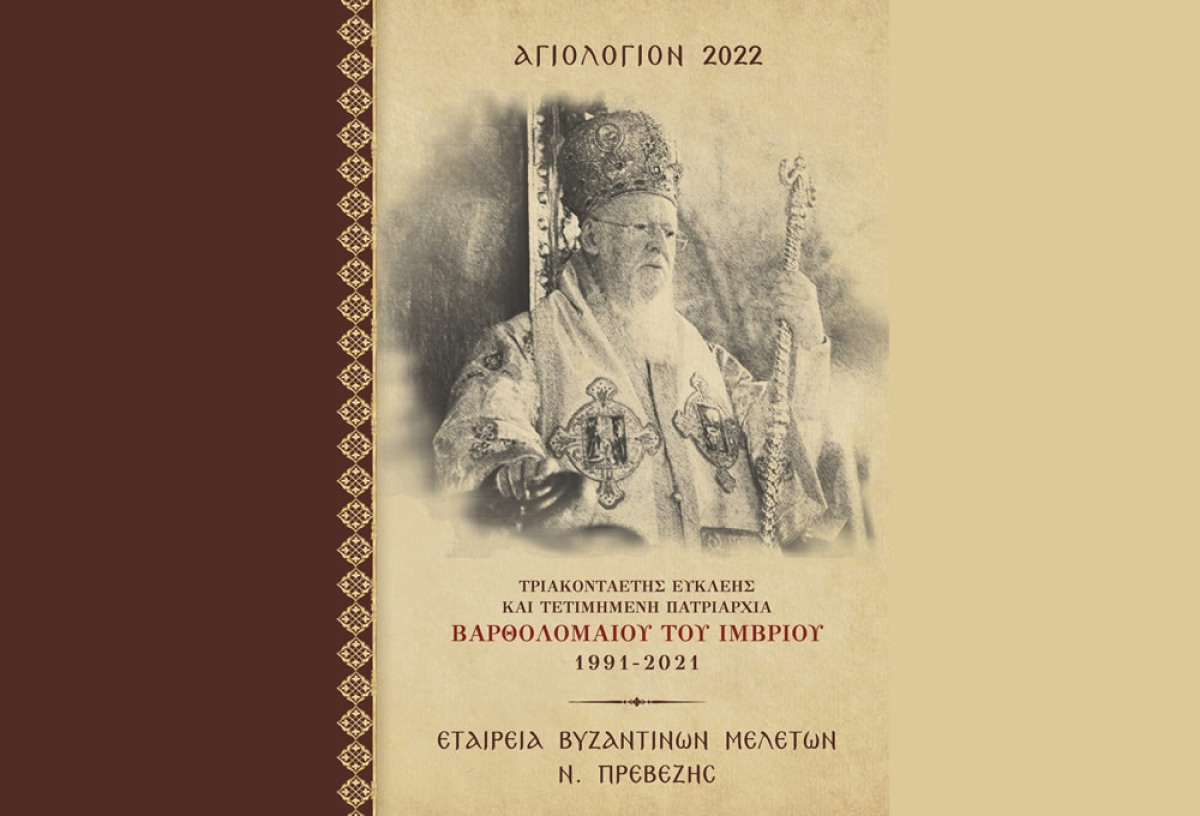 Αφιερωμένο στον Οικουμενικό Πατριάρχη κ.κ. Βαρθολομαίο το φετινό Αγιολόγιο.