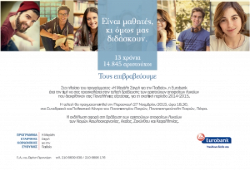 «Η Μεγάλη Στιγμή για την Παιδεία» 13  χρόνια η Eurobank στηρίζει έμπρακτα την Παιδεία