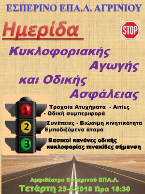 Διοργάνωση εκδήλωσης από το Εσπερινό ΕΠΑΛ Αγρινίου με θέμα:«Κυκλοφοριακή Αγωγή – Οδική Ασφάλεια» (Τετ 25/4/2018 18:30)