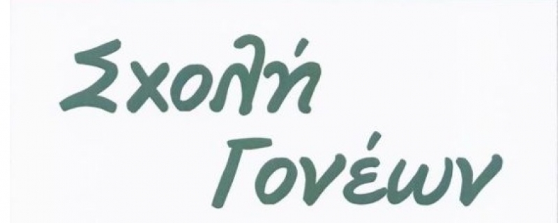 Ομιλία του ιερομονάχου Αθανασίου Σιμωνοπετρίτου στη Σχολή Γονέων στο Αγρίνιο