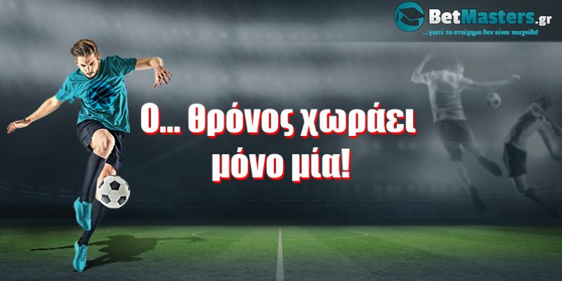 Ο... θρόνος χωράει μόνο μία!