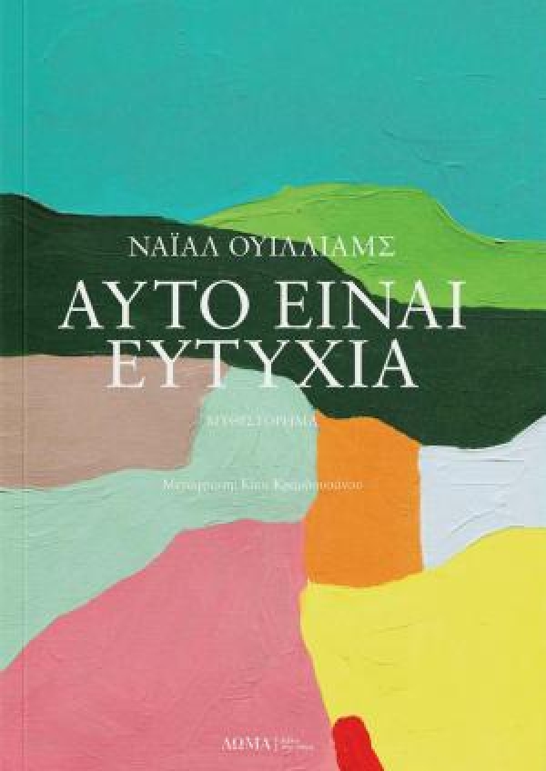"ΑΥΤΟ ΕΙΝΑΙ ΕΥΤΥΧΙΑ" - Νiall Williams - Εκδόσεις Δώμα