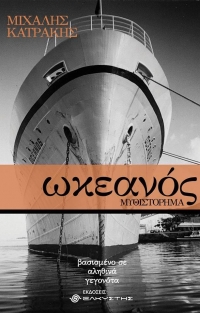 «ωκεανός» (νέος διαγωνισμός) η κλήρωση θα γίνει την Τετάρτη 16 Σεπτεμβρίου από το vivlio-life και το συγγραφέα Μιχάλη Κατράκη