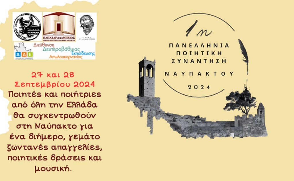 «1η Πανελλήνια Ποιητική Συνάντηση Ναυπάκτου». Ένα διήμερο γεμάτο ποιητικές δράσεις (Παρ 27 - Σαβ 28/9/2024)