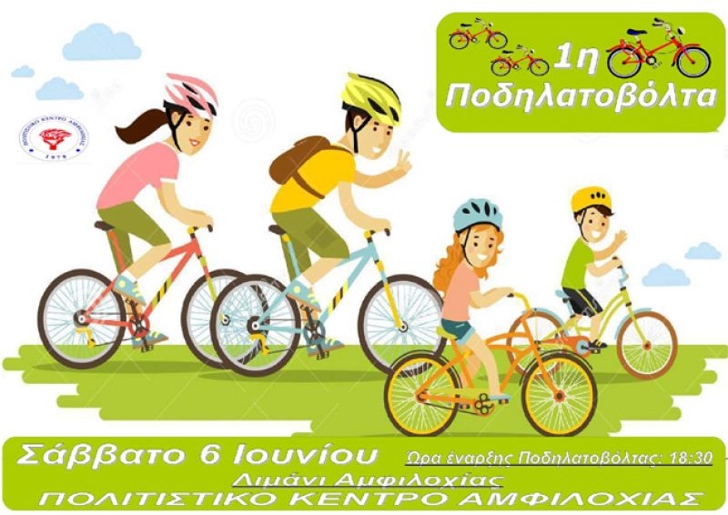 Κυκλοφοριακές ρυθμίσεις για την Ποδηλατοβόλτα το Σάββατο στην Αμφιλοχία