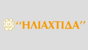 Επαναπροκύρηξη του Κ.Δ.Η.Φ. Α.μεΑ. &#039;&#039;ΗΛΙΑΧΤΙΔΑ&#039;&#039; για την πρόσληψη Εργοθεραπευτή/τριας ή Βοηθού Εργοθεραπευτή/τριας, πλήρους απασχόλησης.
