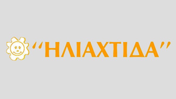 Επαναπροκύρηξη του Κ.Δ.Η.Φ. Α.μεΑ. ''ΗΛΙΑΧΤΙΔΑ'' για την πρόσληψη Εργοθεραπευτή/τριας ή Βοηθού Εργοθεραπευτή/τριας, πλήρους απασχόλησης.